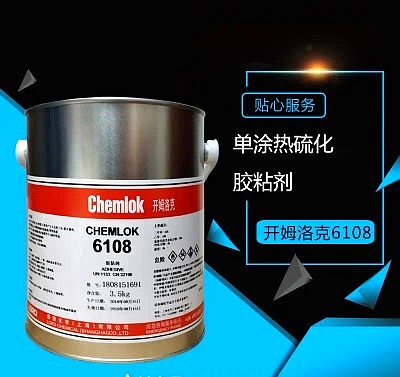 开姆洛克胶黏剂6108