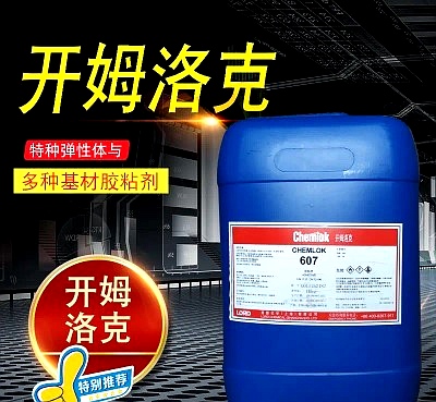 开姆洛克607 开姆洛克607